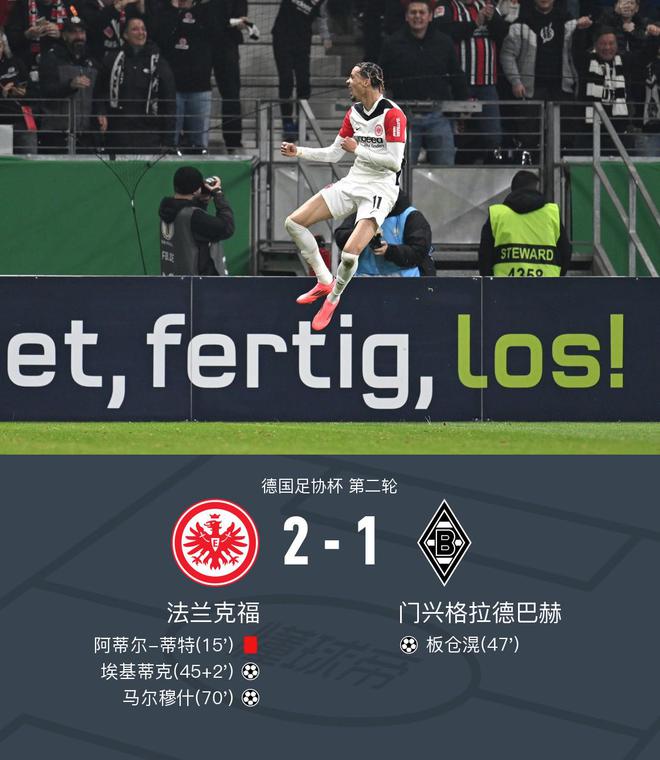 德国杯法兰克福2-1门兴，埃基蒂克进球，马尔穆什胜出