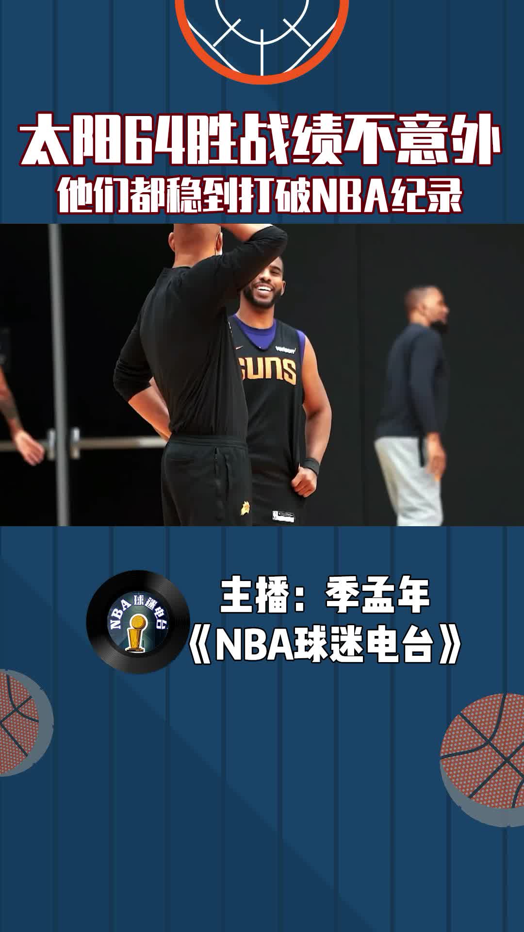 太阳64胜战绩不意外，他们都稳到打破NBA纪录