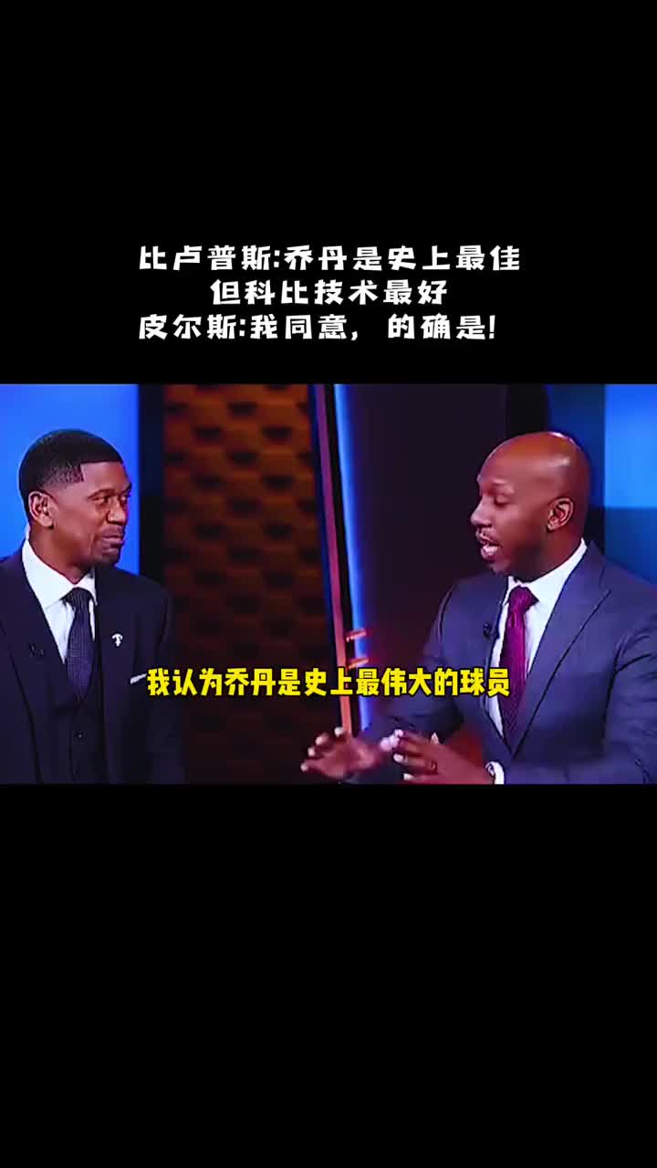 比卢普斯:科比是我见过技术最好的球员。