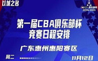 CBA俱乐部杯四区赛程揭晓，11月12日同启