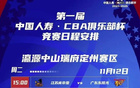 CBA俱乐部杯启幕，广州队赴河北定州备战！