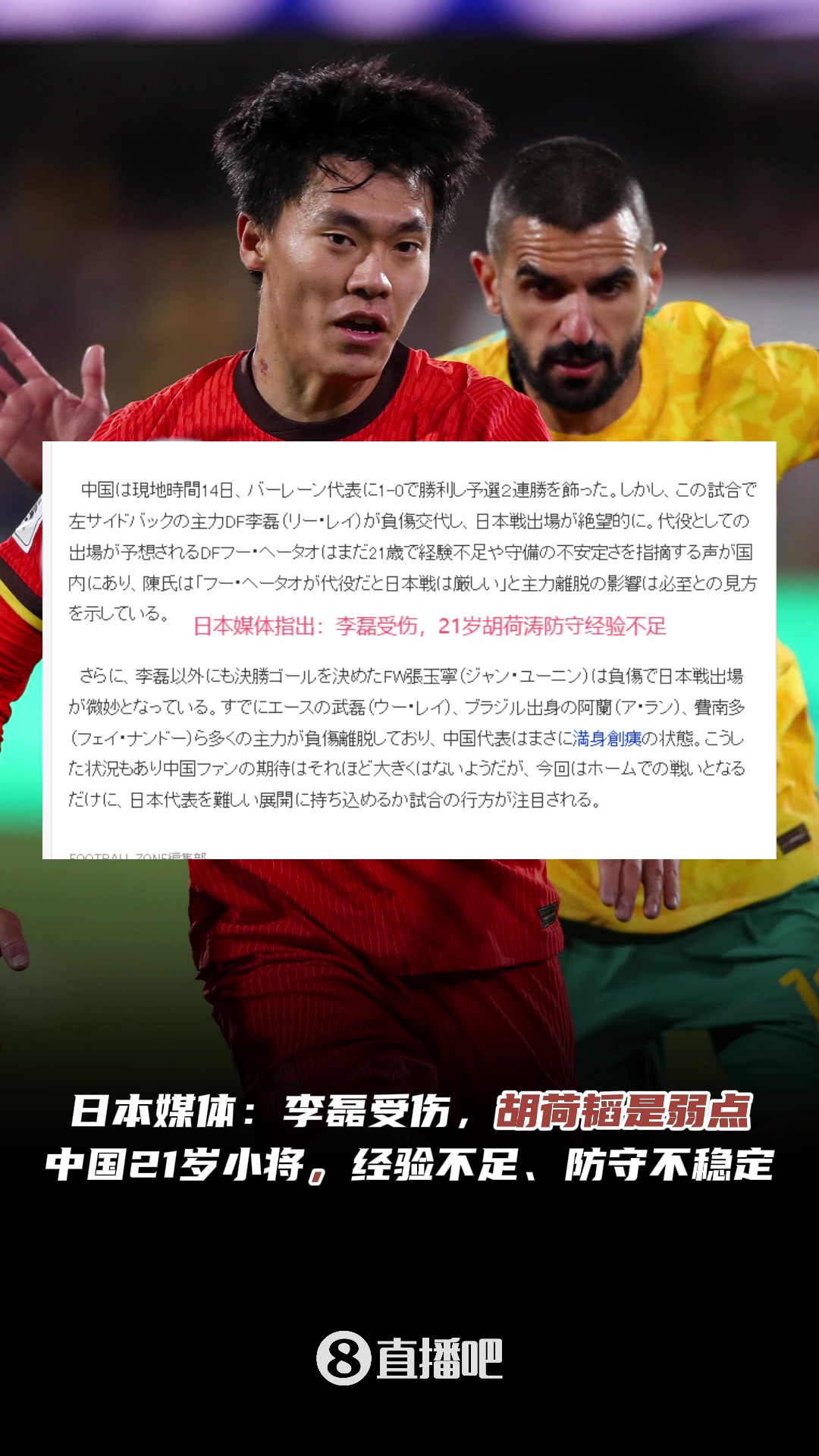 认同吗❓️日本媒体指出国足弱点：李磊受伤，小将胡荷韬经验不足