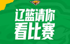 11月26日辽篮赛事：本钢VS久事