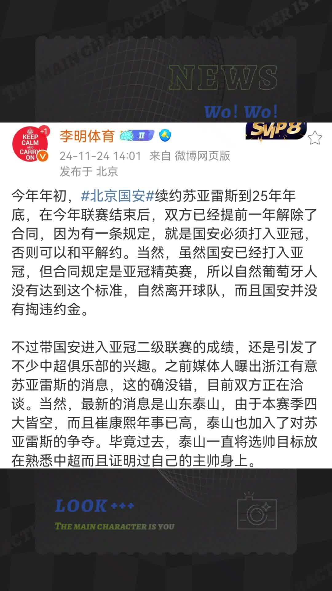 媒体人李明：前国安主帅苏亚雷斯受到浙江队和山东泰山的关注