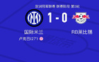 国际米兰对RB莱比锡全场数据：射门12-7，射正4-1。