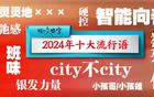 2024足坛流行语，首选为何？