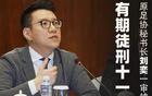 足协秘书长被判刑，李铁行贿百万，罚款360万判11年。