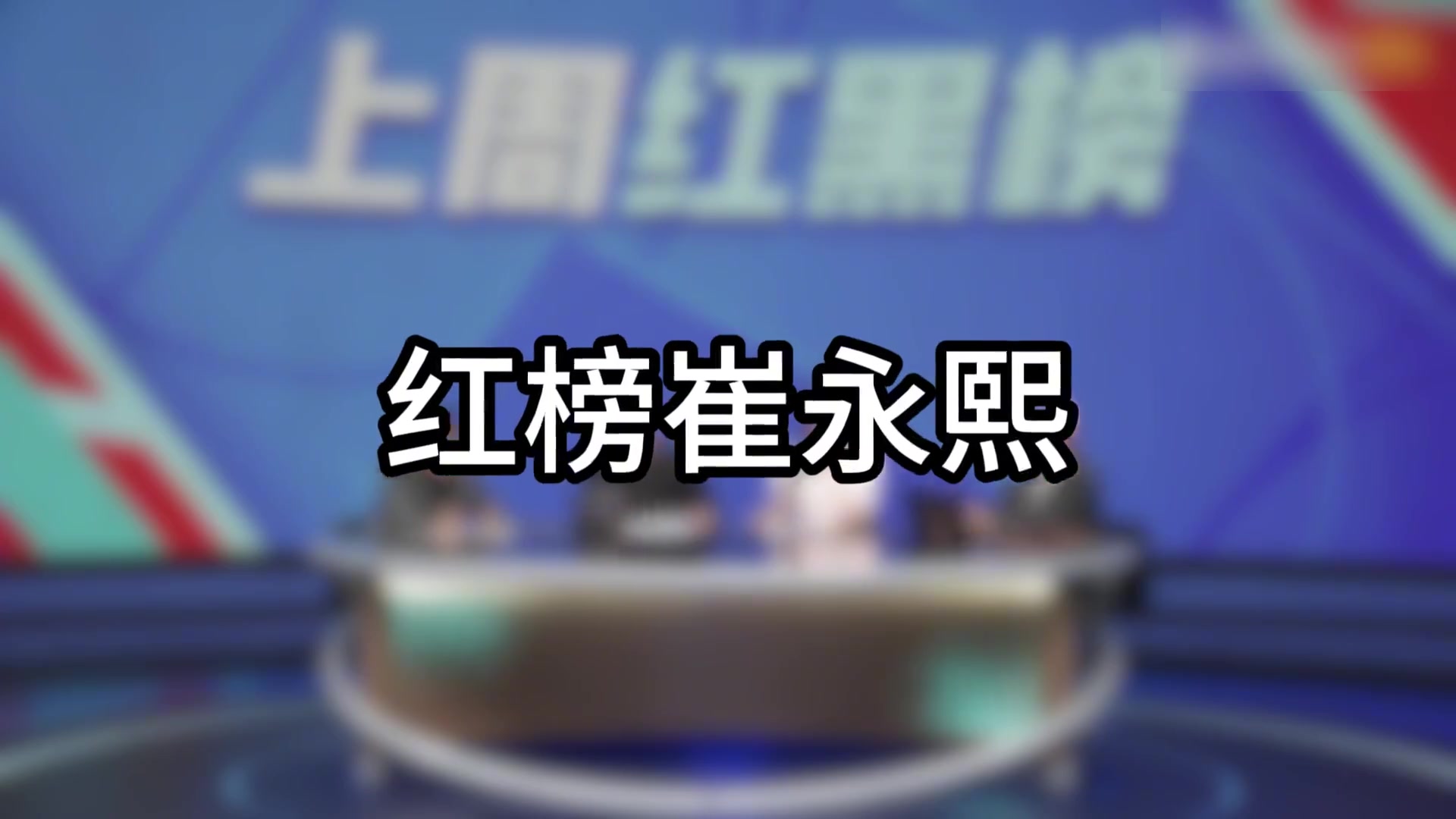 杨毅：红榜我给小崔！没人去的时候人讥讽你没梦想，有人去的时候人讥讽你不现实