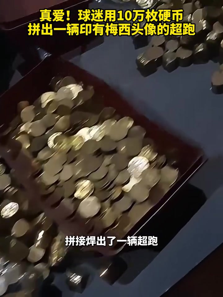 真爱！球迷用10万枚硬币拼出一辆印有梅西头像的超跑！