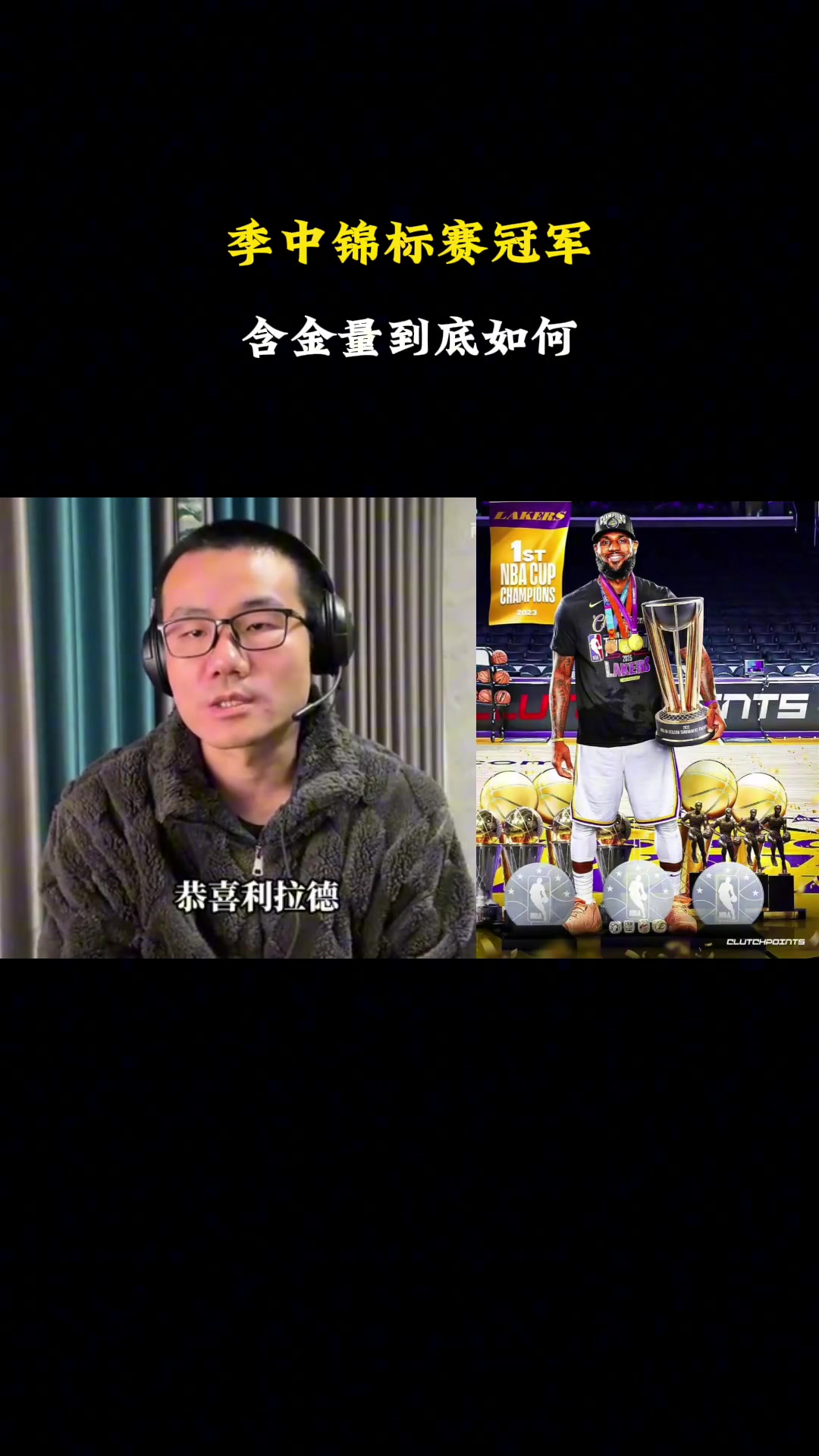 徐静雨：NBA杯赛的含金量相当之高！未来受重视程度会越来越高