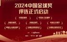 2024金球奖评选启动，大连英博三人参选双奖！