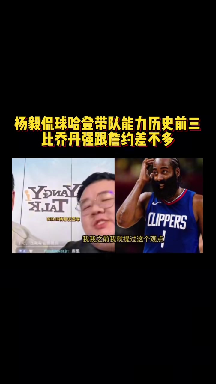 杨毅团队谈哈登带队能力：NBA历史前三水平 比乔丹都强~