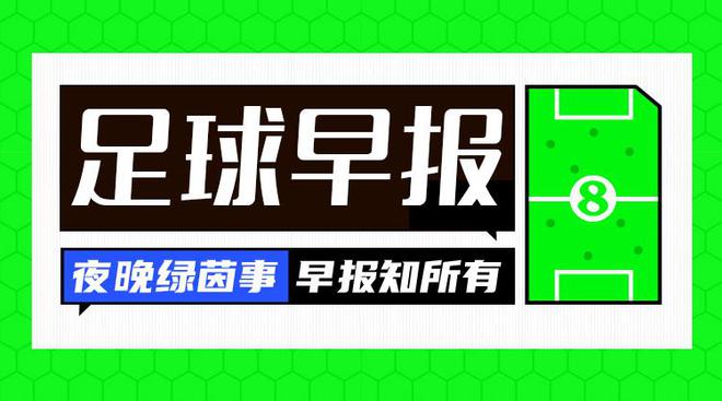 早报：拜仁大胜莱比锡，领先7分领跑，2024年收官完美。