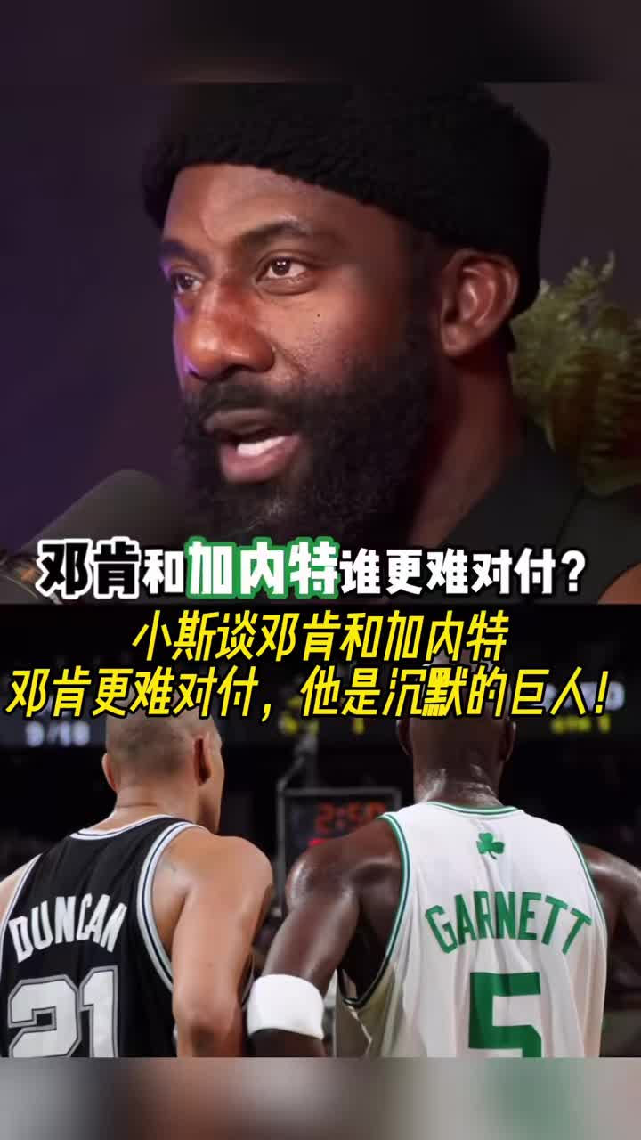 小斯：邓肯比加内特更难对付，前者是沉默的巨人！