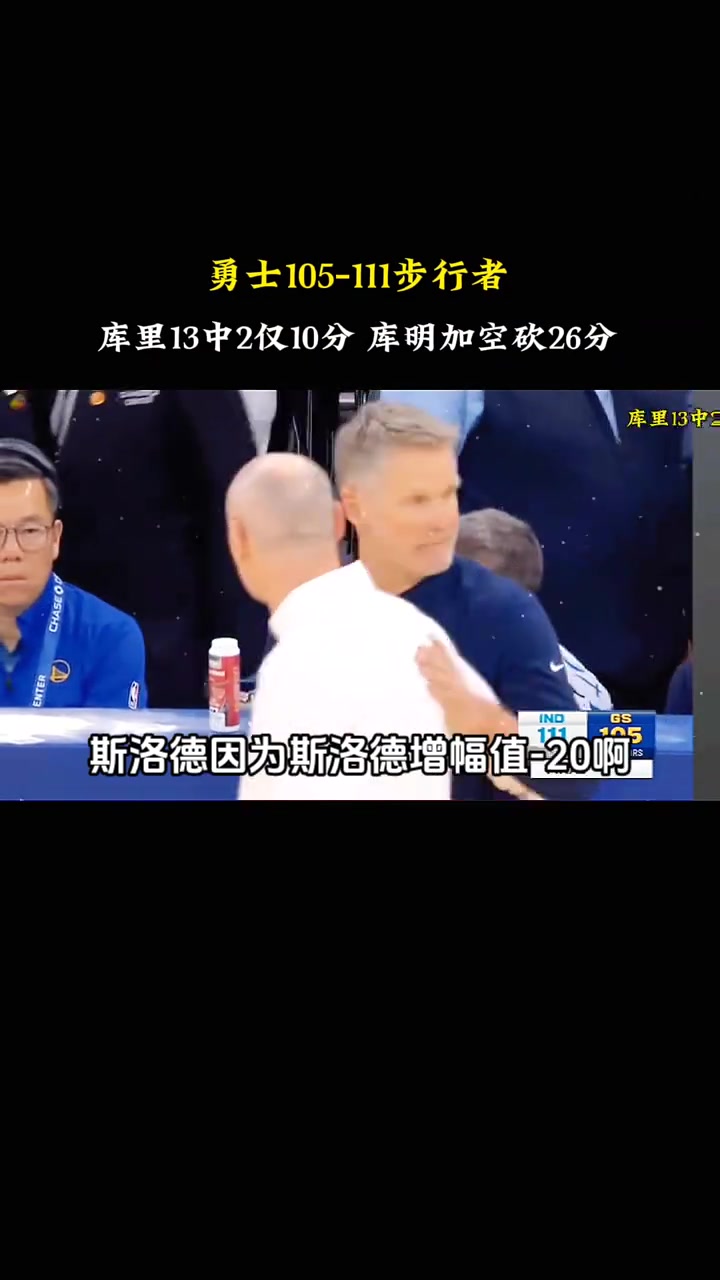 徐静雨：今天勇士输球头号责任人是科尔 其次是施罗德~