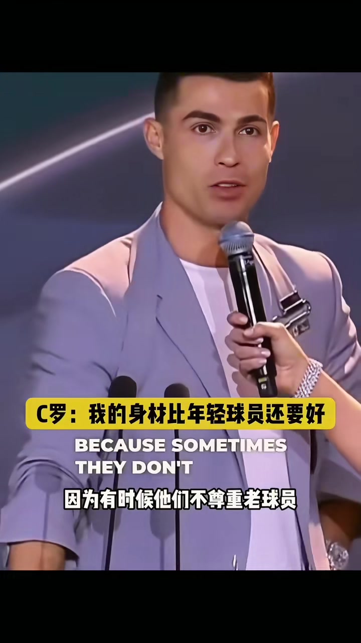 C罗调侃：我喜欢和年轻球员比较，他们很努力但身材没我好