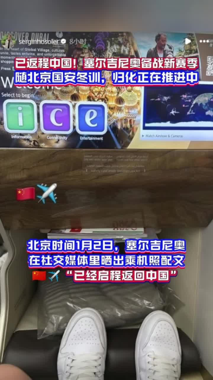 已返程中国！塞尔吉尼奥将随北京国安冬训，归化正在推进中