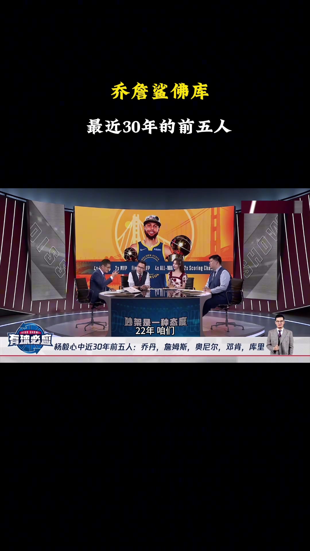 杨毅：NBA近30年前五我选乔詹鲨佛库！库里稳定性比科比好~