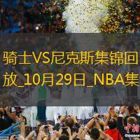 10月29日NBA常规赛 骑士 - 尼克斯 精彩镜头