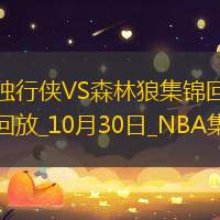 10月30日NBA常规赛 独行侠 - 森林狼 精彩镜头