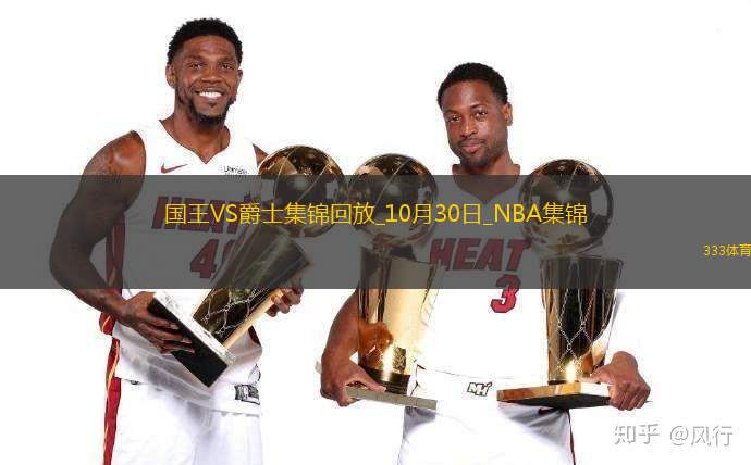 10月30日NBA常规赛 国王 - 爵士 精彩镜头