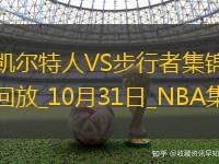 10月31日NBA常规赛 凯尔特人 - 步行者 精彩镜头