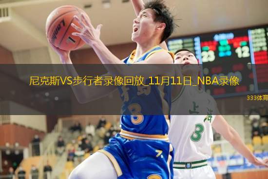 NBA常规赛尼克斯121-132步行者