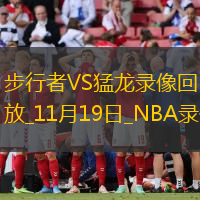 2024年11月19日NBA常规赛步行者vs猛龙