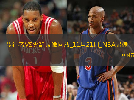 2024年11月21日NBA常规赛步行者vs火箭