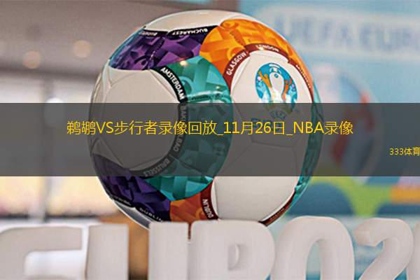 2024年11月26日NBA常规赛鹈鹕vs步行者