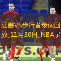 2024年11月30日NBA杯小组赛活塞vs步行者