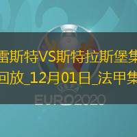 法甲-佩雷拉破门拉拉点射建功布雷斯特3-1斯特拉斯堡