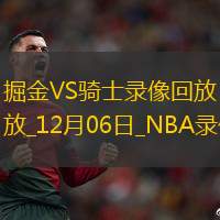 2024年12月6日NBA常规赛掘金vs骑士