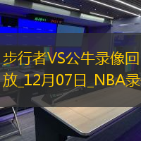 2024年12月7日NBA常规赛步行者vs公牛