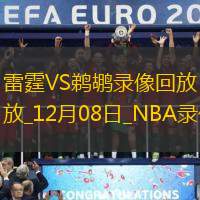 2024年12月8日NBA常规赛雷霆vs鹈鹕