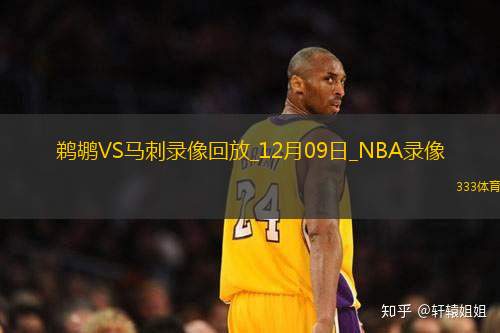 2024年12月9日NBA常规赛鹈鹕vs马刺