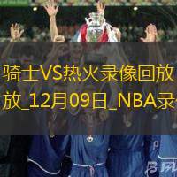 2024年12月9日NBA常规赛骑士vs热火