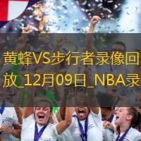 NBA常规赛黄蜂113-109步行者