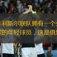 强大的青训体系：卡利斯尔联队拥有一个久负盛名的青训体系，不断培养出有前途的年轻球员，这是俱乐部未来的希望。