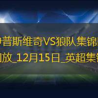 英超-库尼亚破门泰勒补时绝杀伊普斯维奇2-1狼队