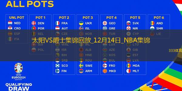 12月14日NBA常规赛 太阳 - 爵士 精彩镜头