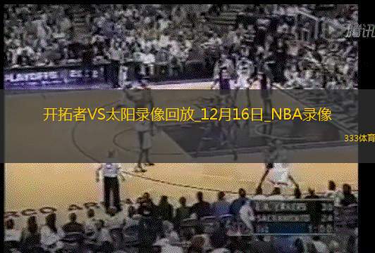 2024年12月16日NBA常规赛开拓者vs太阳