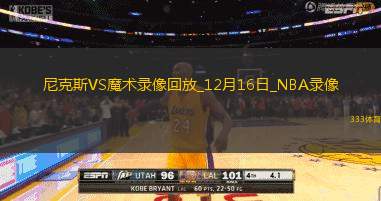 2024年12月16日NBA常规赛尼克斯vs魔术