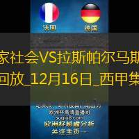 西甲-双方互交白卷皇家社会0-0拉斯帕尔马斯各赛事5联赛遭终结