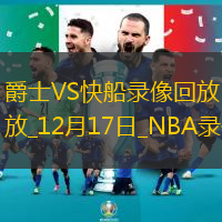 NBA常规赛爵士107-144快船