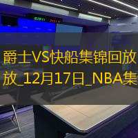 12月17日NBA常规赛 爵士 - 快船 精彩镜头