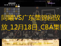 12月18日CBA常规赛 同曦 - 广东 精彩镜头