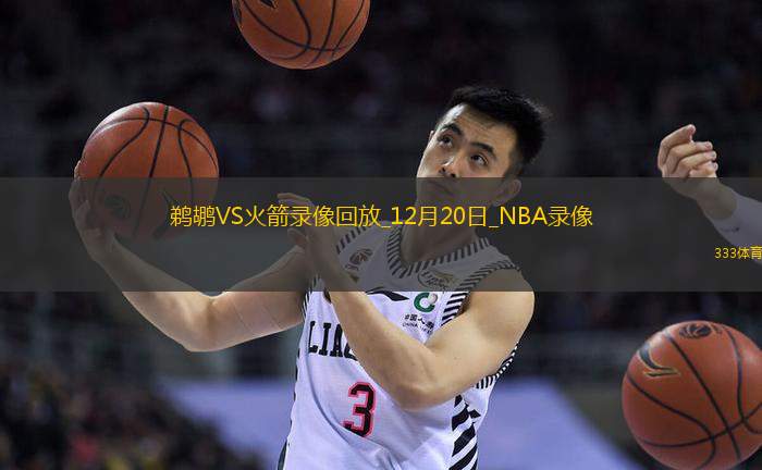 2024年12月20日NBA常规赛鹈鹕vs火箭