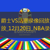 2024年12月20日NBA常规赛爵士vs活塞