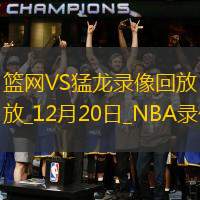 2024年12月20日NBA常规赛篮网vs猛龙